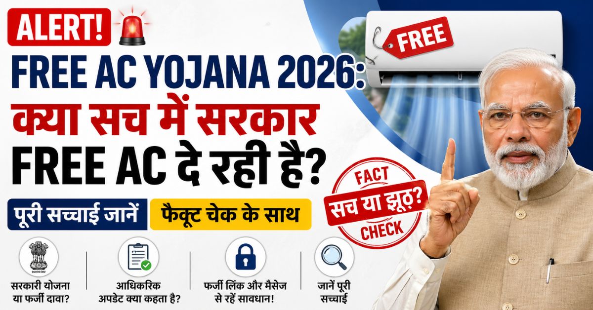Free AC Yojana 2026: kya sach me sarkar free AC de rahi hai?