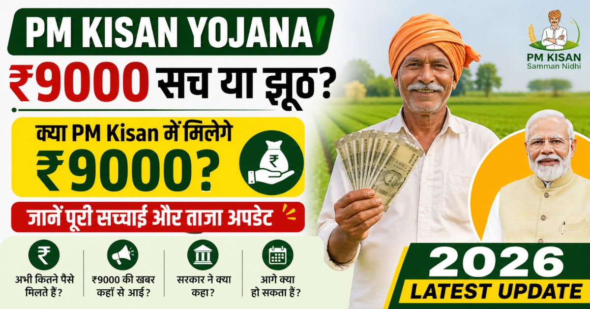 PM Kisan Yojana ₹9000 sach ya jhooth?