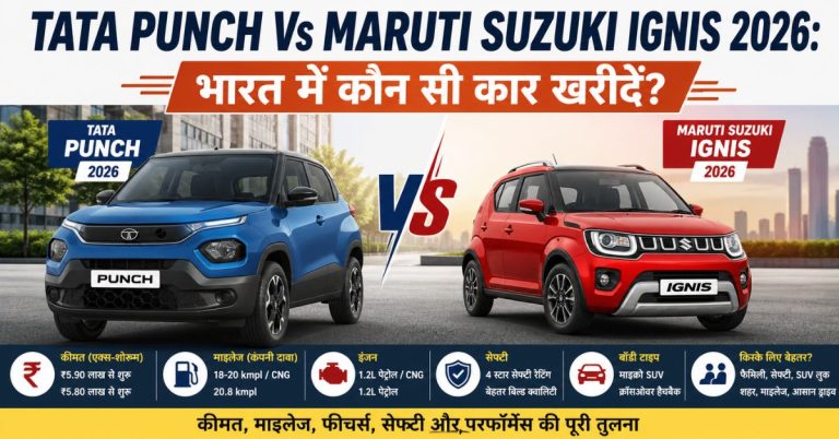TATA Punch Vs Maruti Suzuki Ignis 2026: भारत में कौन सी कार खरीदें?